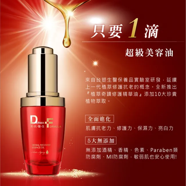 【DF 美肌醫生】植萃奇蹟修護精華油30ml 二入組