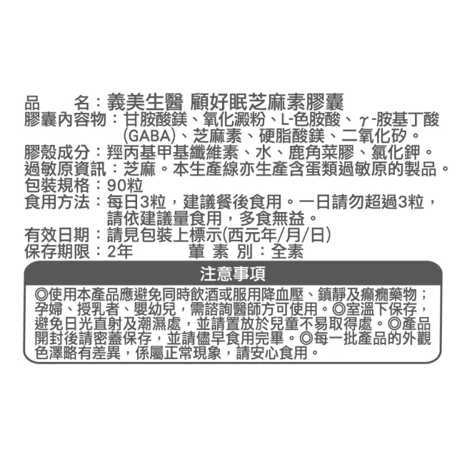 【義美生醫】顧好眠芝麻素膠囊(30粒/盒；義美精萃芝麻素)