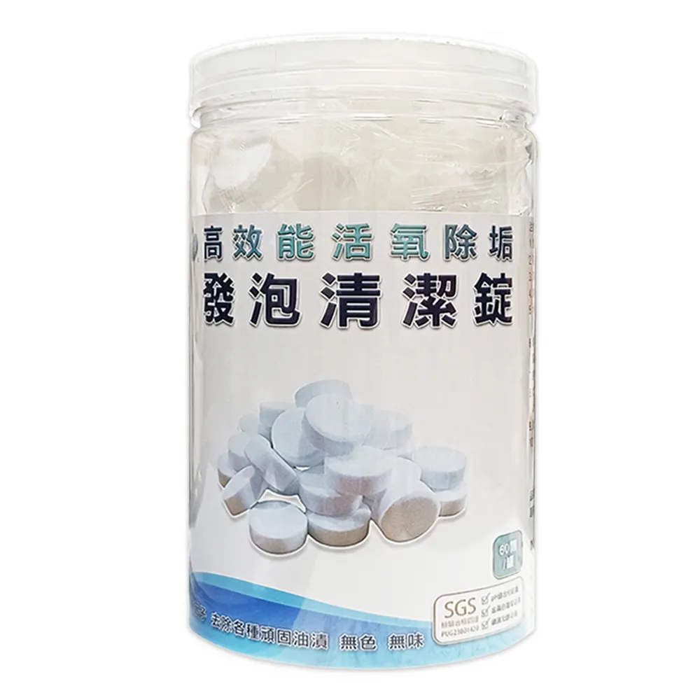 高效能活氧除垢發泡清潔錠(SGS認證)