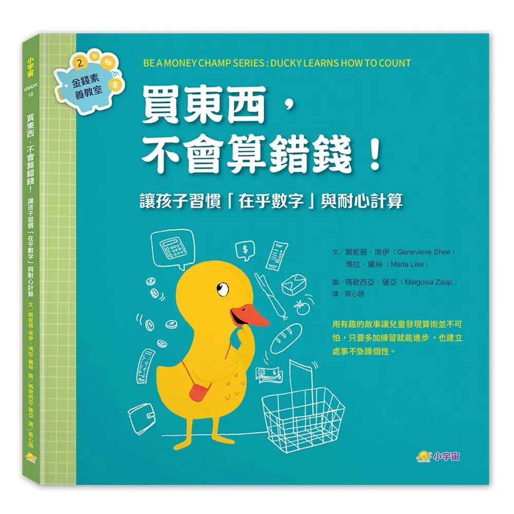 買東西，不會算錯錢！：讓孩子習慣「在乎數字」與耐心計算（金錢素養教室2）