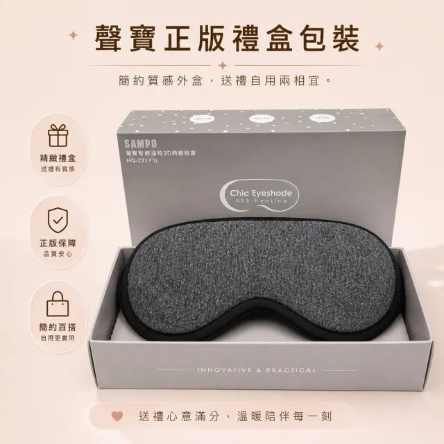 【SAMPO 聲寶】智能溫控3D熱敷眼罩/遮光眼罩/蒸氣眼罩(HQ-Z21Y3L)