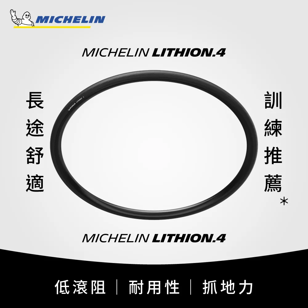 【Michelin 米其林】官方直營-米其林二輪 LITHION 4 TS 單條入 自行車公路車胎 700X28C 黑色(自行車胎)