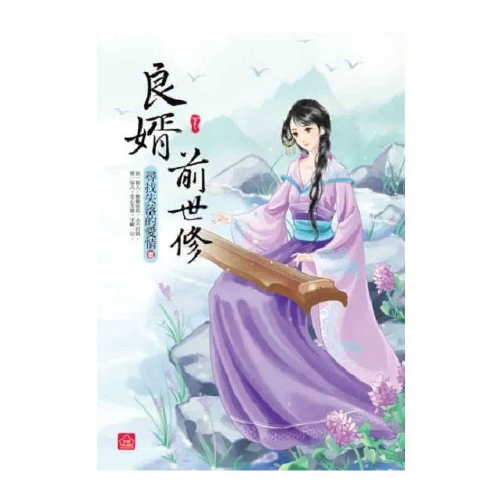 良婿前世修（下）（完）