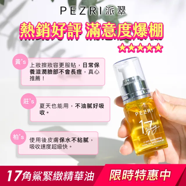 【PEZRI 派翠】618限定★買一送一★17胜肽角鯊緊緻精華油30ml(隋棠推薦/保濕緊實彈潤/純素保養/送禮