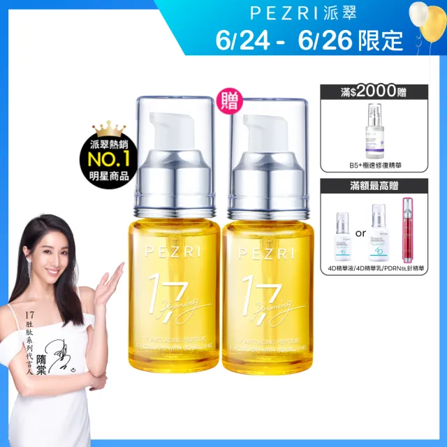 【PEZRI 派翠】618限定★買一送一★17胜肽角鯊緊緻精華油30ml(隋棠推薦/保濕緊實彈潤/純素保養/送禮