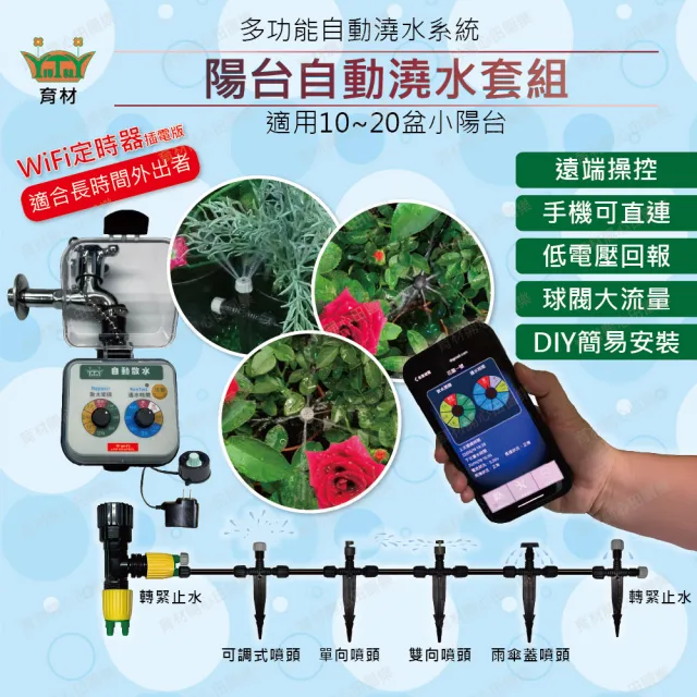 【田園樂】育材陽台自動澆水套組/WiFi/插電