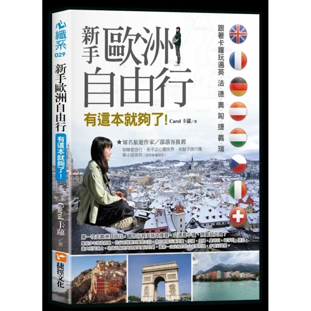 新手歐洲自由行 有這本就夠了！跟著卡蘿玩遍英、法、德、奧、匈、捷、義、瑞
