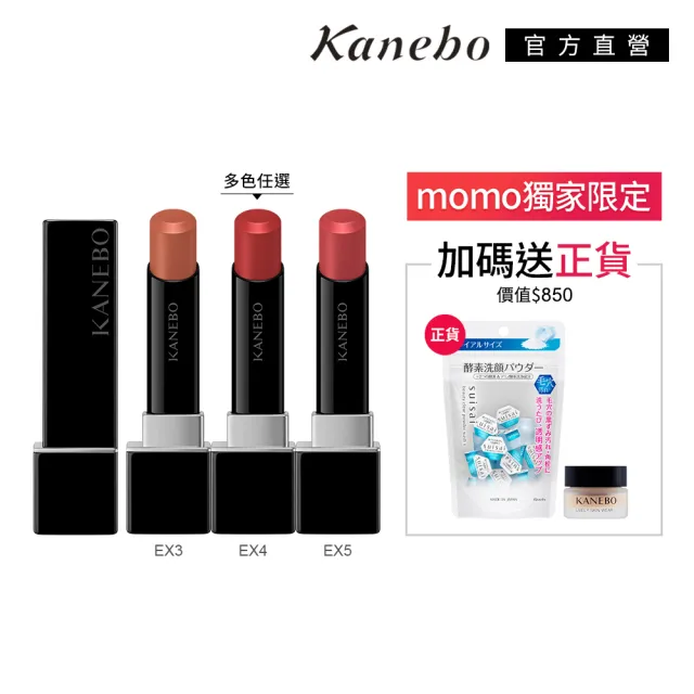 【Kanebo 佳麗寶】KANEBO 星燦嫣紅悸動唇膏 4.4g(多色任選_大K_加贈酵素粉組)