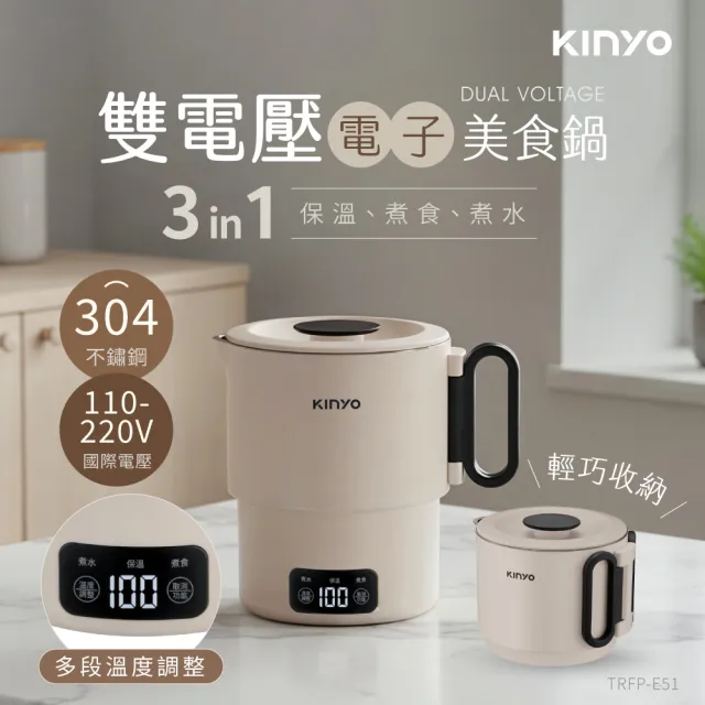 【KINYO】雙電壓電子美食鍋/小圓鍋升級版PLUS(TRFP-E51) 電火鍋 快煮鍋 美食鍋 旅行料理鍋 電煮鍋 泡麵鍋