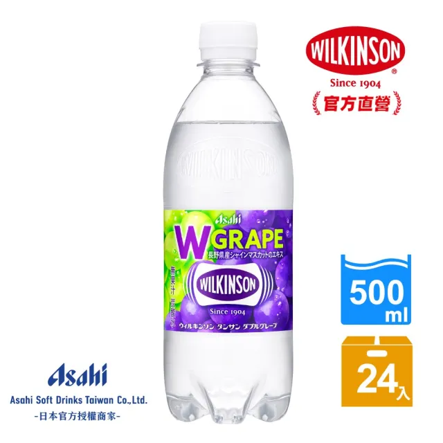 【ASAHI 朝日】官方直營 威金森雙重葡萄風味碳酸水500mlx24入/箱(2種葡萄特有的美味!)