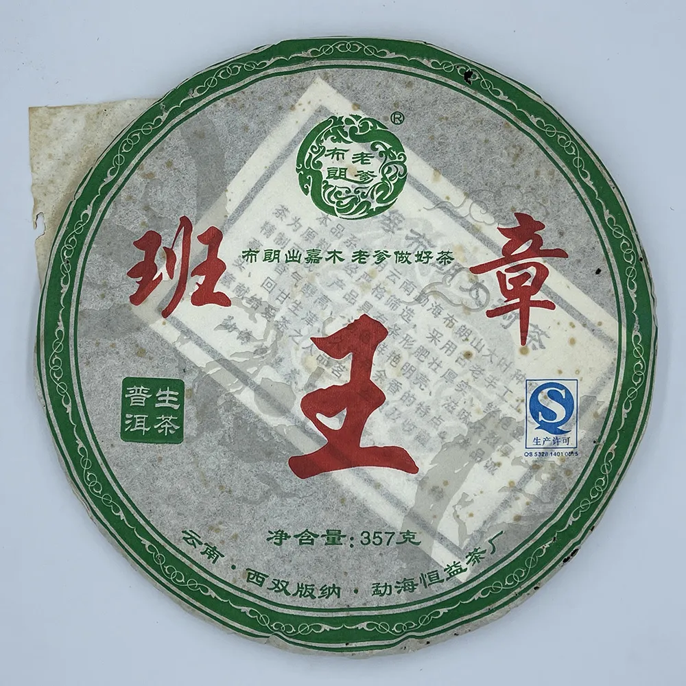 【盛嘉源】布朗老爹 2015 班章王(普洱茶   生茶 357g)