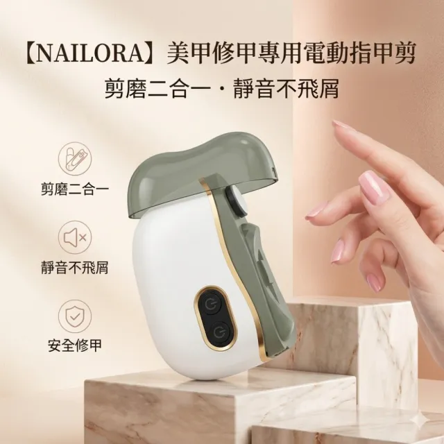 NAILORA 美甲修甲專用電動指甲剪 剪磨二合一 鹽系清冷配色