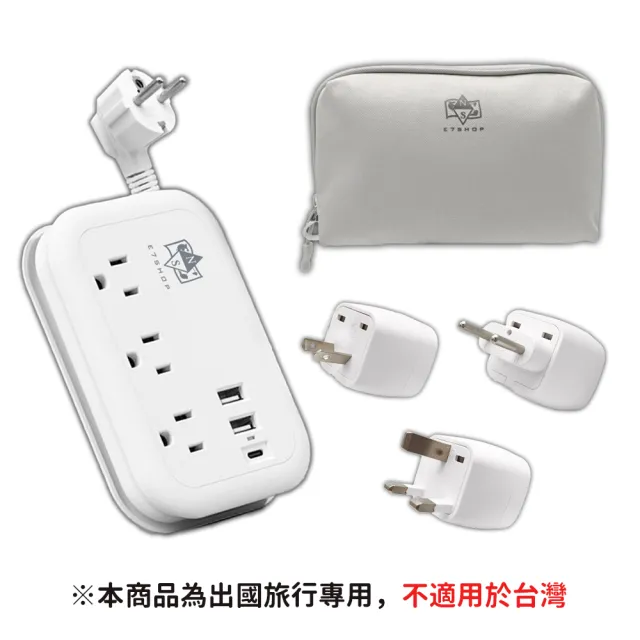 E7SHOP 多國轉接 萬用旅行延長線組(附轉接頭 可收納式延長線 韓國轉接頭 多國轉接頭 旅行排插)
