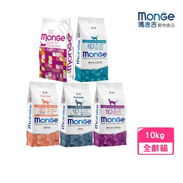 【Monge 瑪恩吉】天然全能貓糧 10kg（泌尿/幼貓/成貓/結紮貓）(貓主食、貓飼料、貓乾糧)