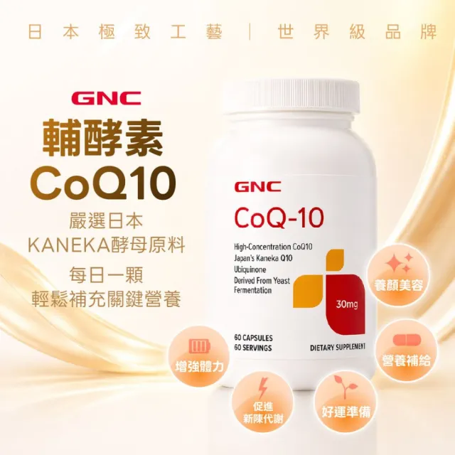 【GNC 健安喜】輔酵素Q10膠囊食品 60顆/盒 (高單位30毫克/日本KANEKA原料/抗老化/養顏美容/促進代謝)