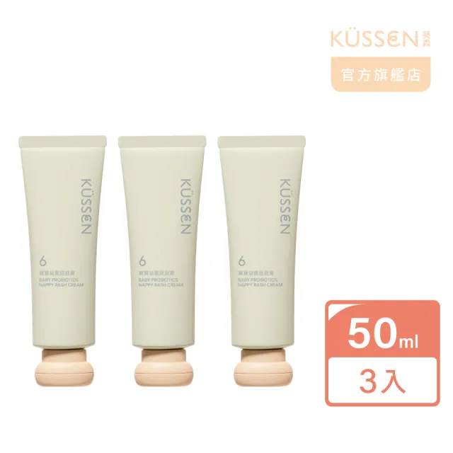 【KUSSEN 葵森】寶寶益菌屁屁膏 50ml 3入(易敏肌 屁屁霜 紅屁屁 尿布膏 尿布區照護)