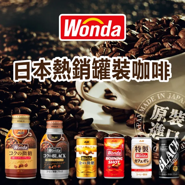 【ASAHI 朝日】官方直營 WONDA金的微糖咖啡182mlx30入/箱