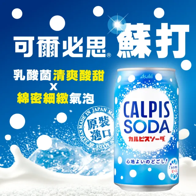 【ASAHI 朝日】官方直營 可爾必思蘇打 350mlx24入/箱(清爽酸甜x綿密氣泡)