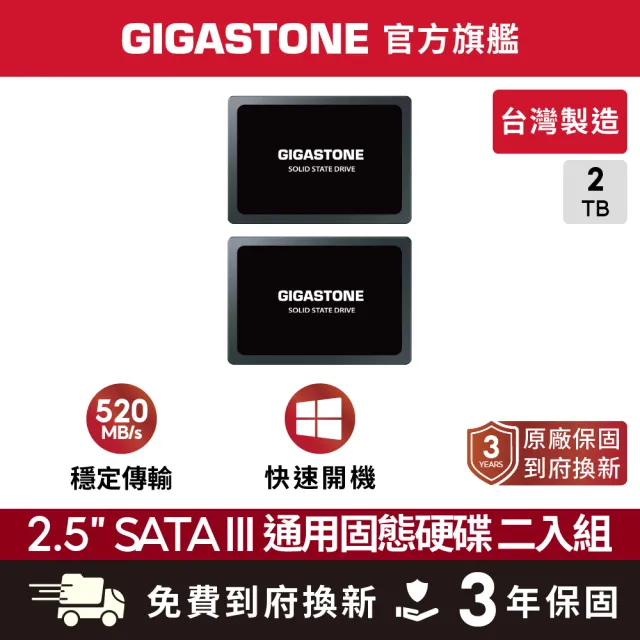 【Gigastone 立達國際】2入組 2TB SATA III 2.5吋 ssd高效固態硬碟(讀520M/寫480M)