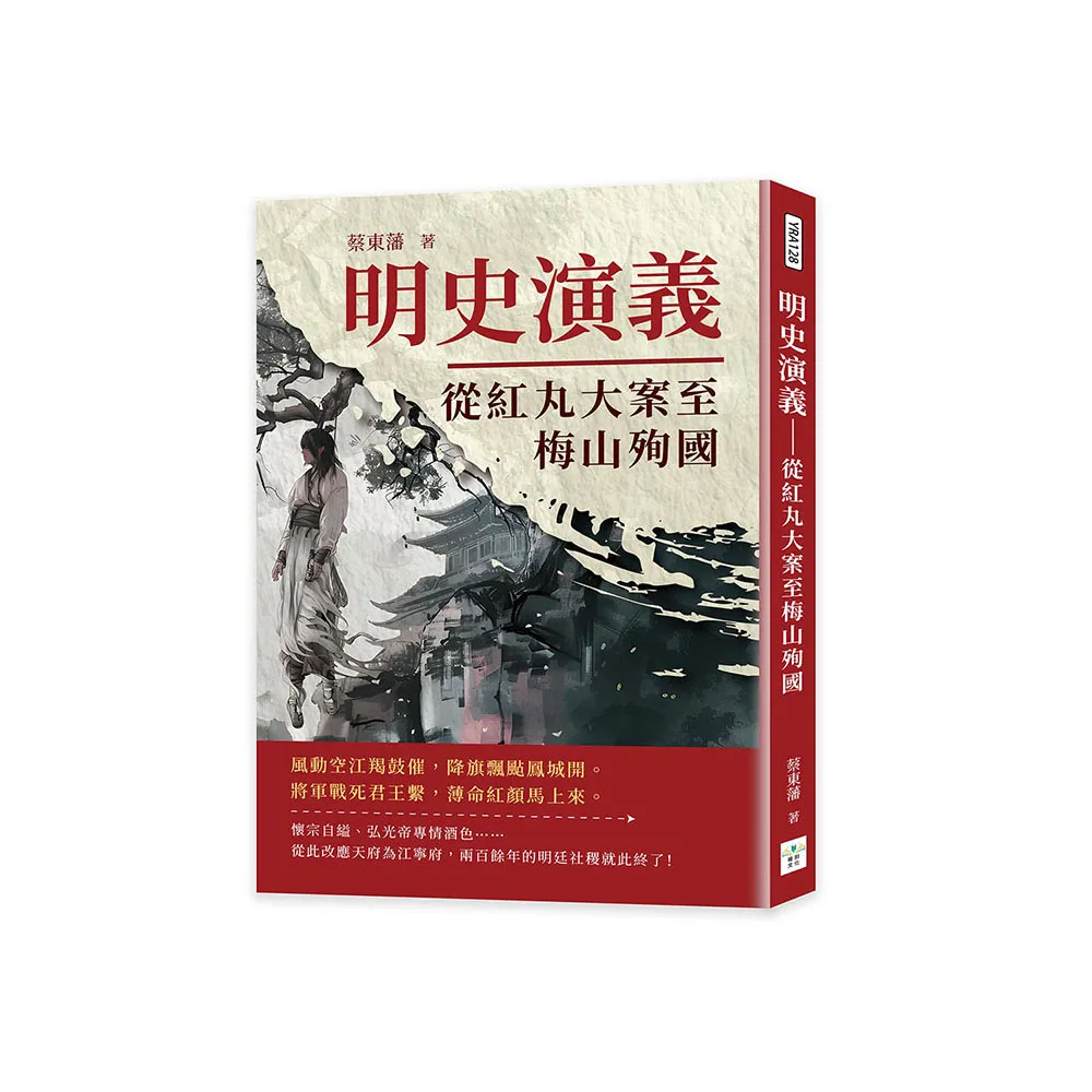 明史演義――從紅丸大案至梅山殉國