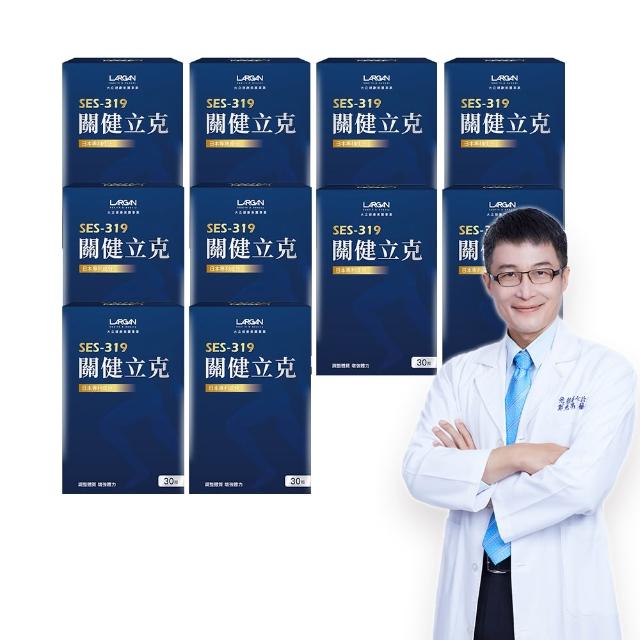 【LARGAN】大立美 關健立克10盒（共300粒）(30粒/盒 專科醫師推薦 提升行動力)