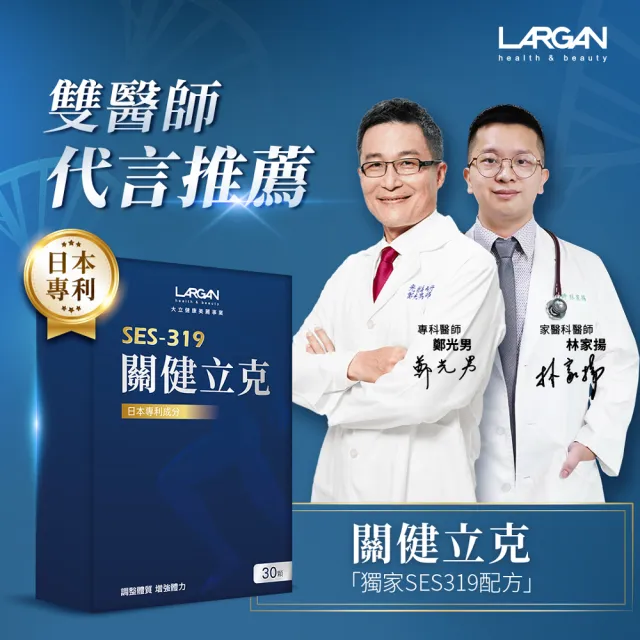 【LARGAN】大立美 關健立克5盒(共150粒 專科醫師推薦 牛乳蛋白 二型膠原 納豆K2)