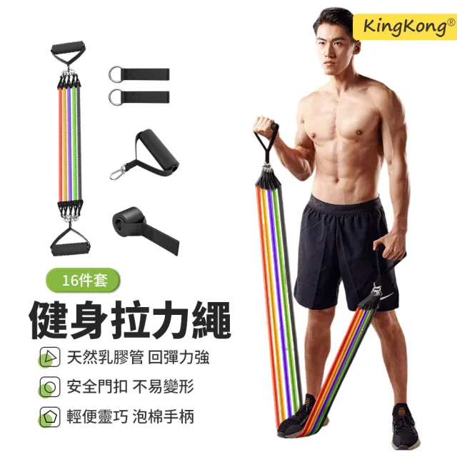 【kingkong】16件入 加粗180磅拉力繩 拉力帶(胸肌訓練器 健身彈力繩 訓練帶 健身器材)