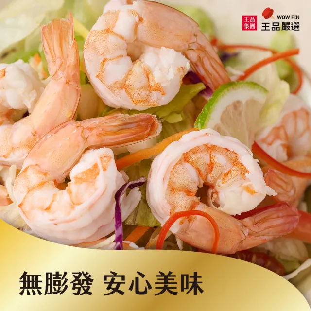 【王品集團】王品嚴選 無膨發開背鳳尾蝦仁500g(夾鏈袋)*2包