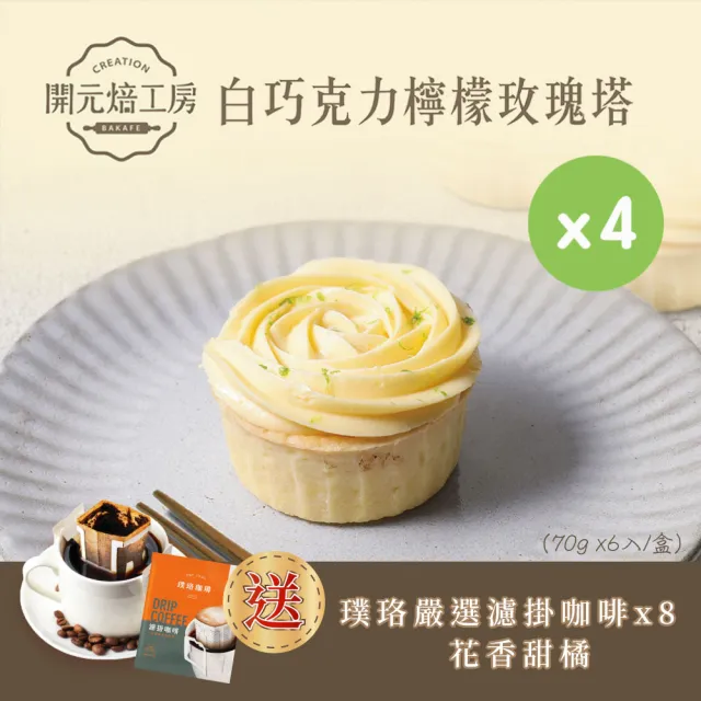 【BOGARI 開元食品】開元焙工房白巧克力檸檬玫瑰塔x4盒｜屏東檸檬｜紐西蘭鮮奶油｜璞珞咖啡｜冷凍(6入/盒)