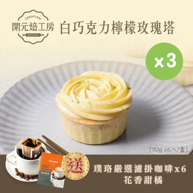 【BOGARI 開元食品】開元焙工房白巧克力檸檬玫瑰塔x3盒｜屏東檸檬｜紐西蘭鮮奶油｜璞珞咖啡｜冷凍(6入/盒)