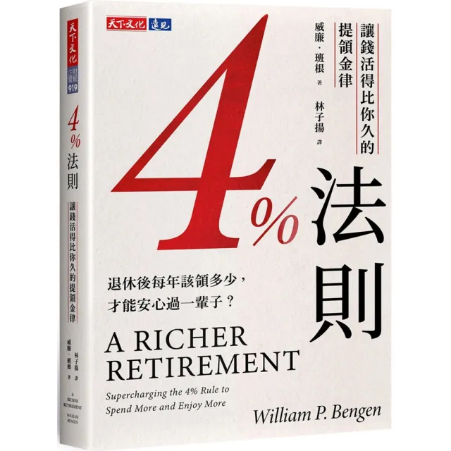4%法則：讓錢活得比你久的提領金律