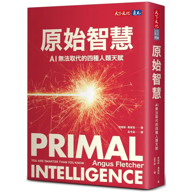原始智慧：AI無法取代的四種人類天賦
