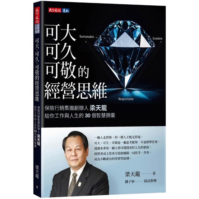 可大、可久、可敬的經營思維：保險行銷集團創辦人梁天龍給你工作與人生的30個智慧錦囊