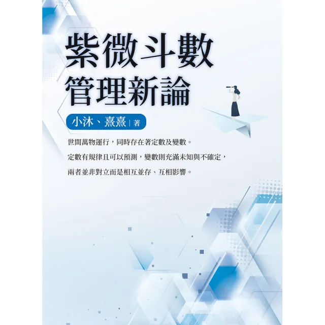 紫微斗數管理新論