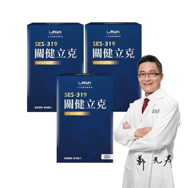 【LARGAN】大立美 關健立克3盒(30粒/盒 醫師推薦 二型膠原 牛乳蛋白)