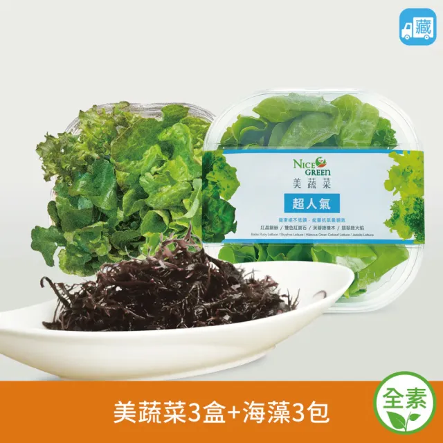 【NICE GREEn 美蔬菜】美蔬菜盒3入+海藻3包送3包沙拉醬(生菜 沙拉 蔬菜 萵苣 海藻)