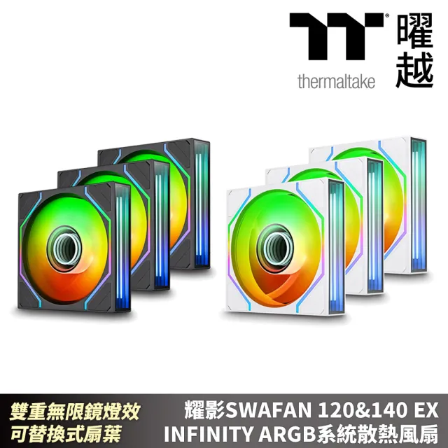 【Thermaltake 曜越】耀影SWAFAN 120&140 EX INFINITY ARGB系統散熱風扇 雙重無限鏡燈效 可替換式扇葉