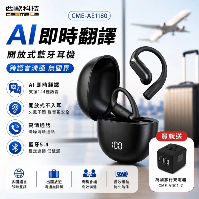 【西歐科技】AI即時翻譯耳機 開放式藍牙耳機 CME-AE1180黑色贈地中海萬國充電器 CME-AD01-7)