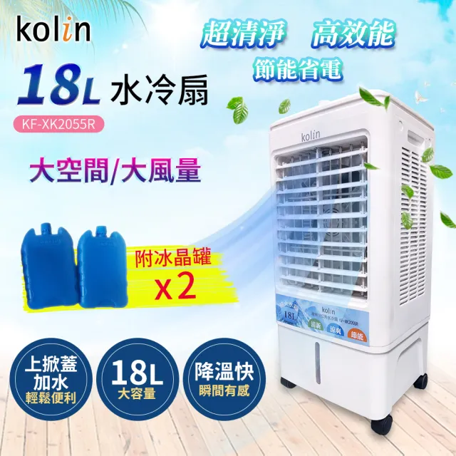 【Kolin 歌林】18L水冷扇KF-XK2055R