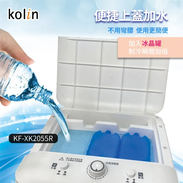 【Kolin 歌林】18L水冷扇KF-XK2055R