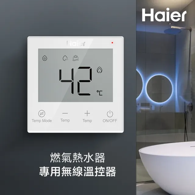 【Haier 海爾】燃氣熱水器 專用無線溫控器 SmartAi魔方(HR-Sai含安裝)