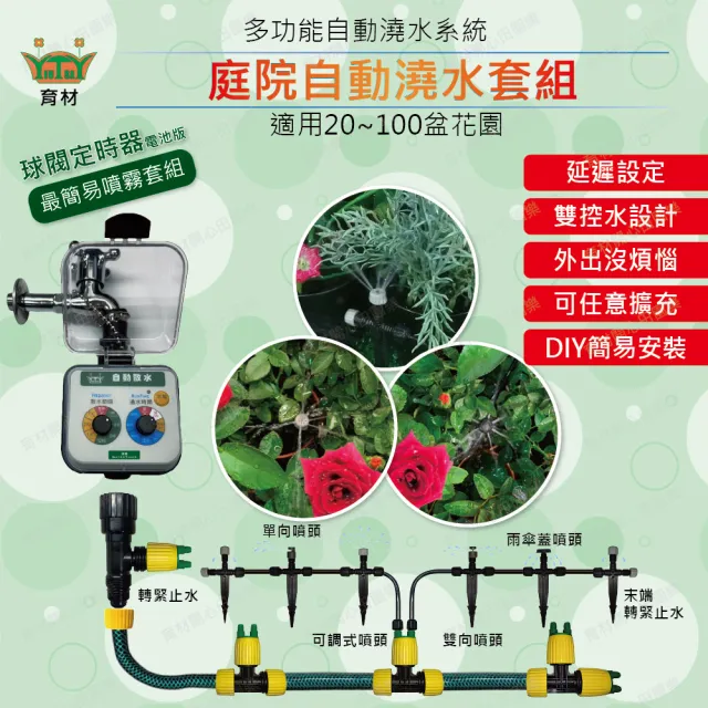 【田園樂】育材庭院自動澆水套組/球閥/電池