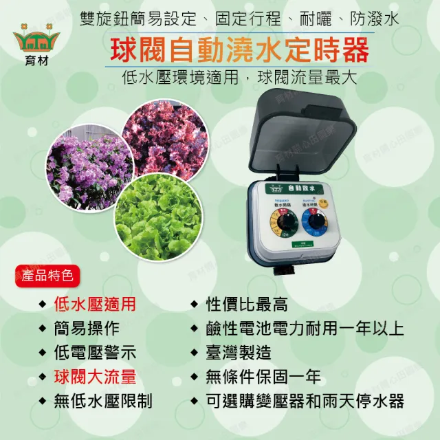 【田園樂】育材庭院自動澆水套組/球閥/插電