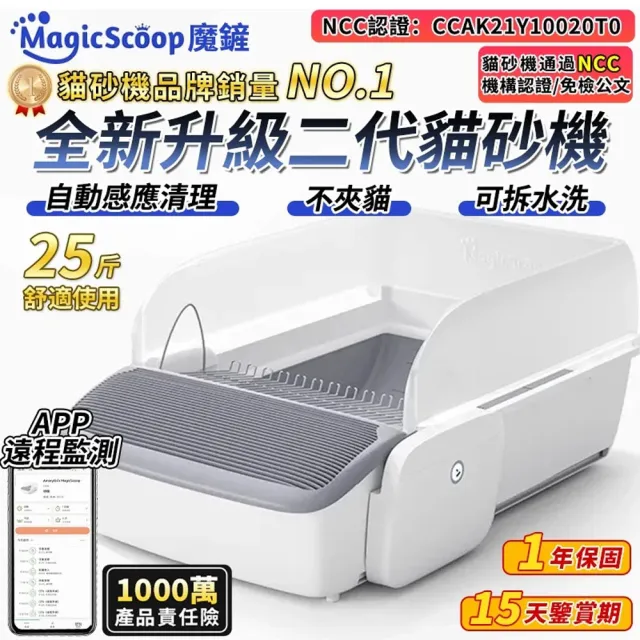 【MAGICSCOOP 魔鏟】全自動開放式貓砂機 貓砂盆 M1 Pro-控砂墊套餐(全貓砂通用/智能防夾/遠程操控)