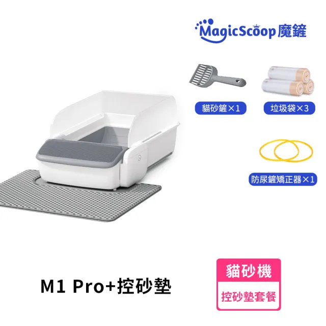 【MAGICSCOOP 魔鏟】全自動開放式貓砂機 貓砂盆 M1 Pro-控砂墊套餐(全貓砂通用/智能防夾/遠程操控)