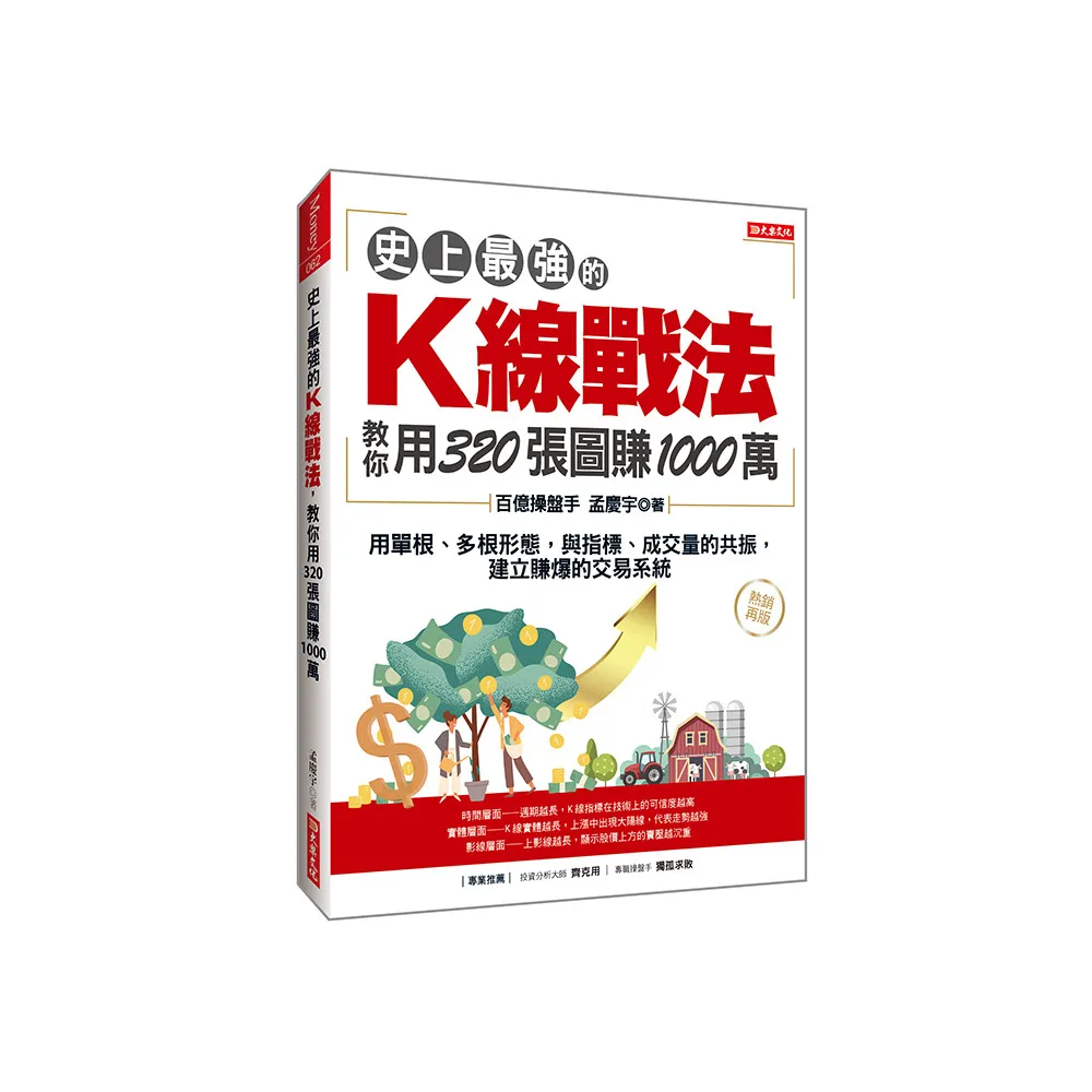 史上最強的K線戰法 教你用320張圖賺1000萬：用單根、多根形態 與指標、成交量的共振 建立賺爆的交易系統（ 