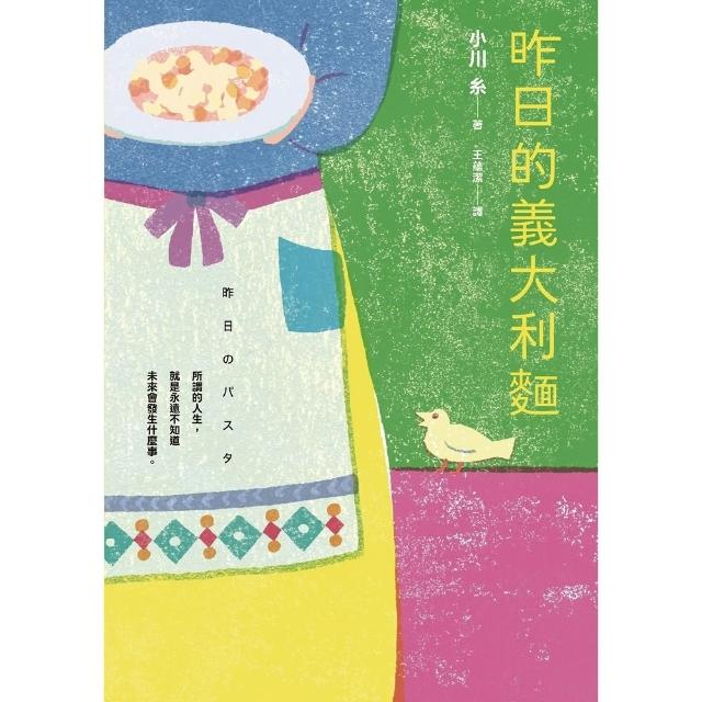【momoBOOK】昨日的義大利麵：平凡的日子，就是最好的日子！小川糸人生最無與倫比的一年。(電子書)
