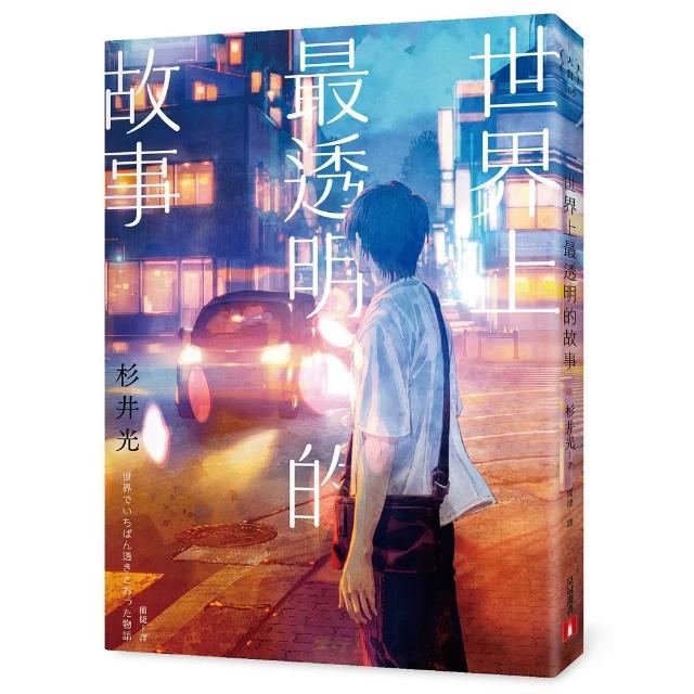 世界上最透明的故事〔夏季限量版〕：全新封面×透明書衣×燙銀加工，售完即絕版