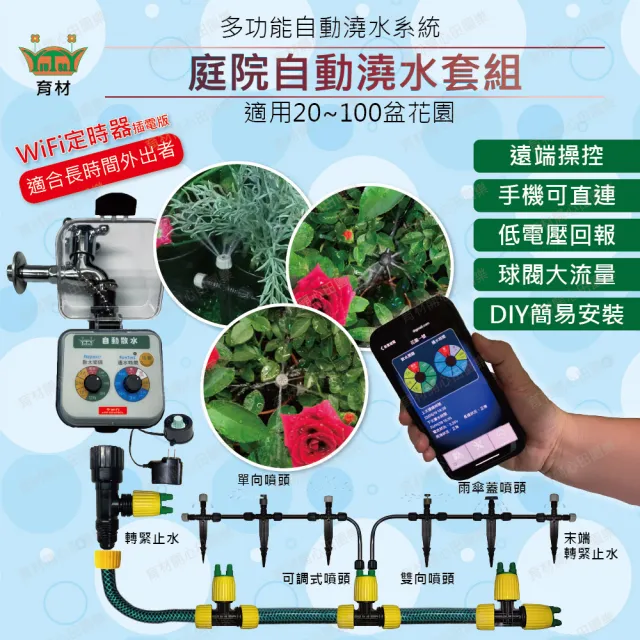 【田園樂】育材庭院自動澆水套組/WiFi/插電
