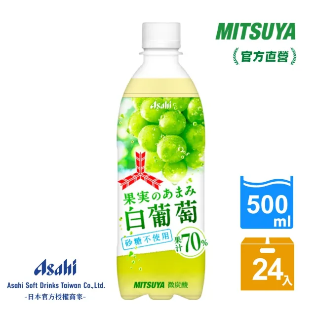 【ASAHI 朝日】三矢香甜白葡萄蘇打500mlx24入/箱
